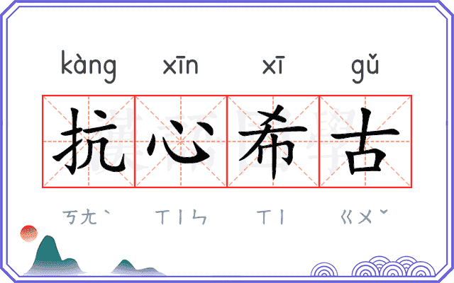 抗心希古 抗心希古