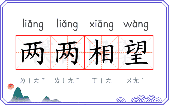 两两相望 两两相望