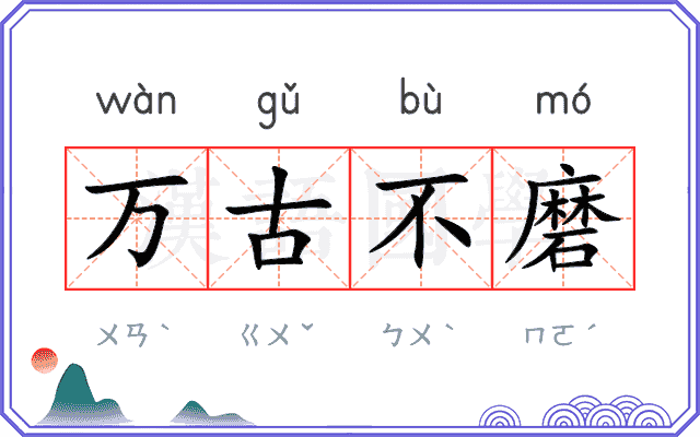 万古不磨 万古不磨