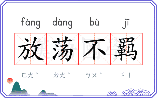 放荡不羁 放荡不羁