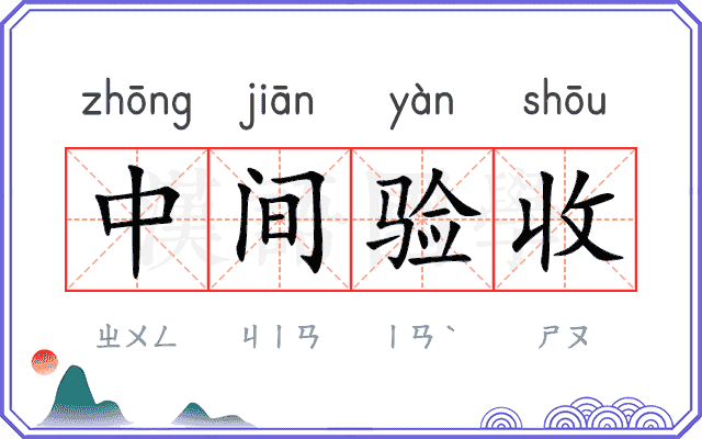 中间验收 中间验收