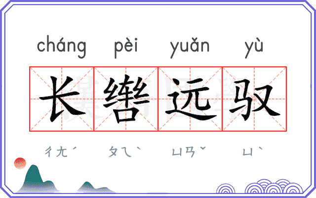 长辔远驭 长辔远驭