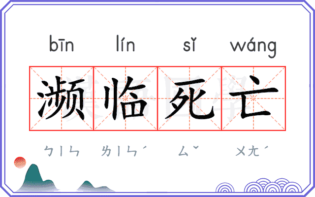 濒临死亡 濒临死亡