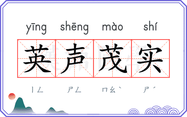 英声茂实 英声茂实