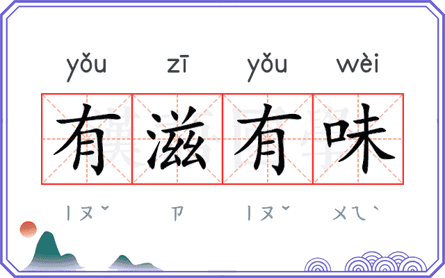有滋有味 有滋有味