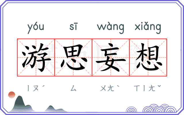 游思妄想 游思妄想