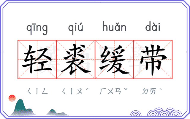 轻裘缓带