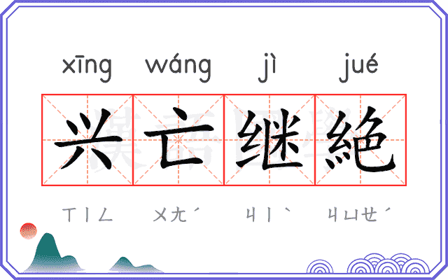 兴亡继絶 兴亡继絶