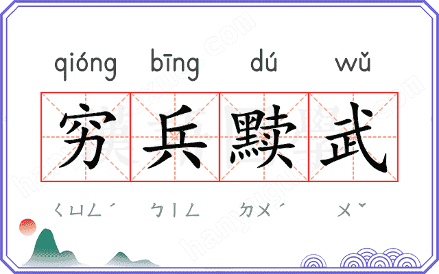 穷兵黩武