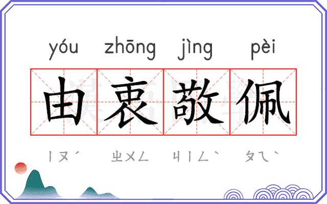 由衷敬佩 由衷敬佩