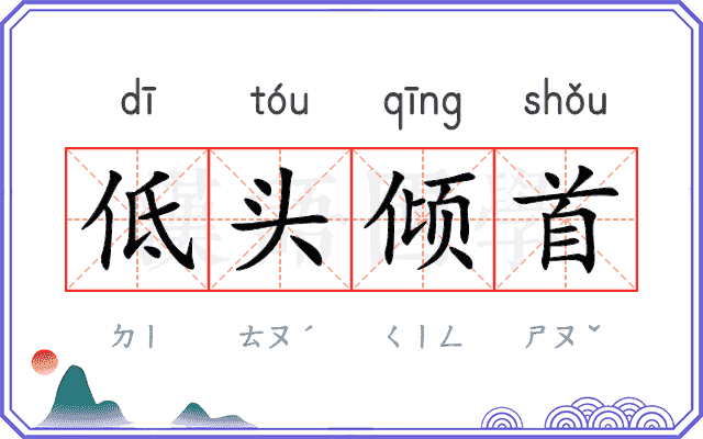 低头倾首 低头倾首