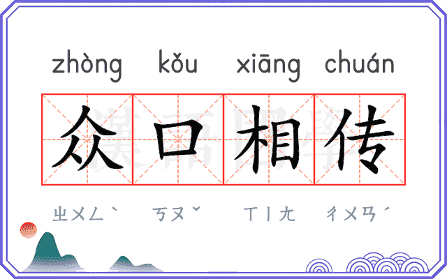 众口相传 众口相传