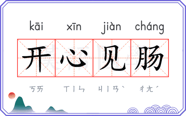 开心见肠 开心见肠