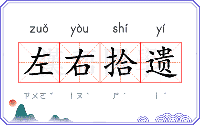 左右拾遗 左右拾遗