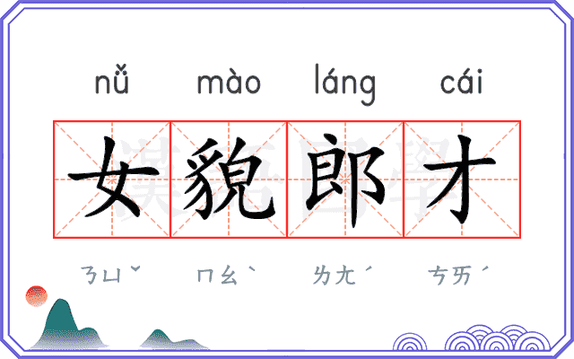 女貌郎才 女貌郎才