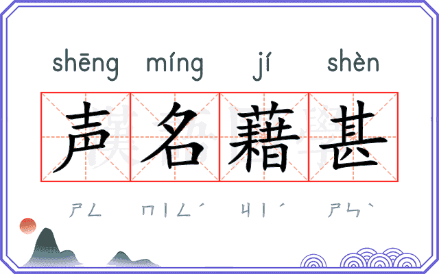 声名藉甚