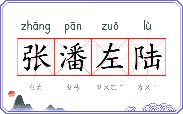 张潘左陆