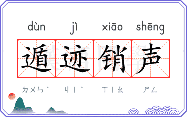 遁迹销声 遁迹销声