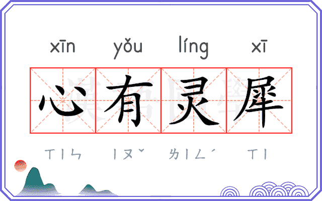 心有灵犀