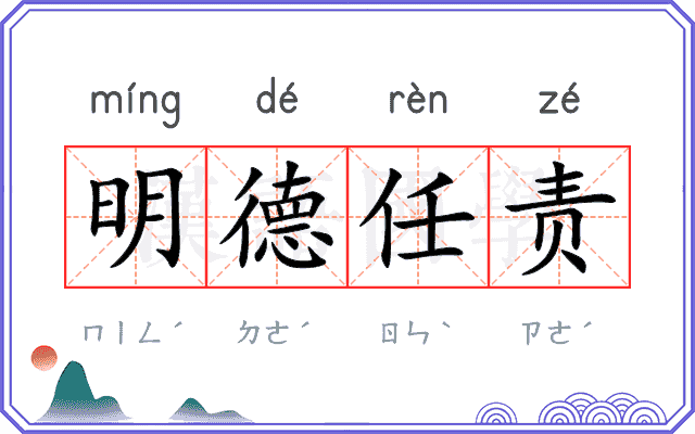 明德任责
