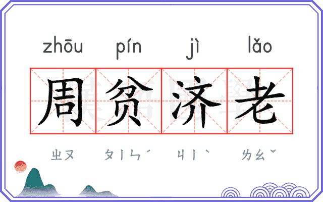 周贫济老 周贫济老