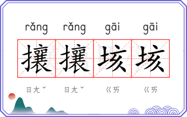 攘攘垓垓