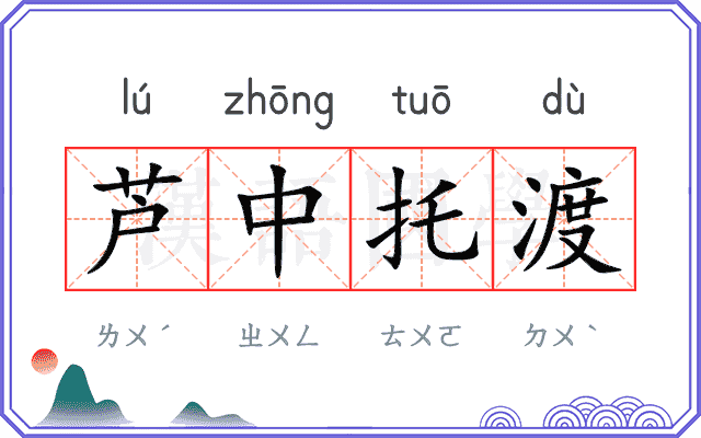 芦中托渡 芦中托渡