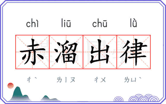 赤溜出律 赤溜出律