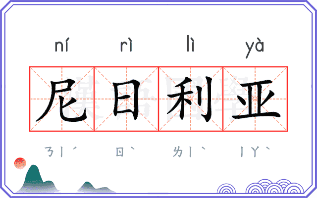 尼日利亚 尼日利亚