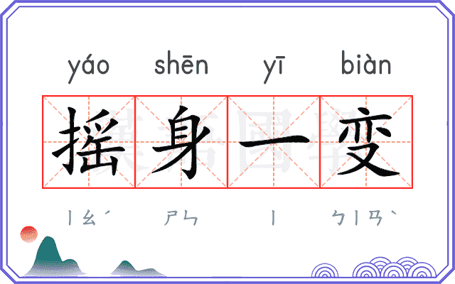 摇身一变