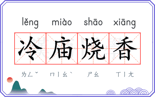 冷庙烧香 冷庙烧香
