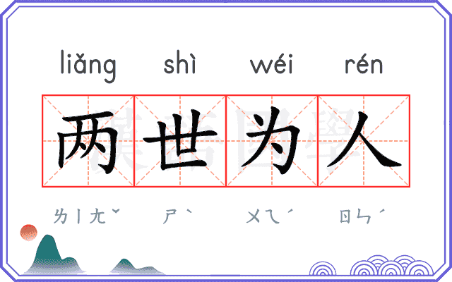 两世为人 两世为人