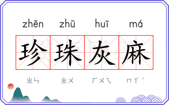 珍珠灰麻 珍珠灰麻