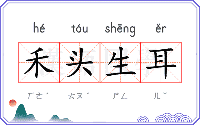 禾头生耳 禾头生耳