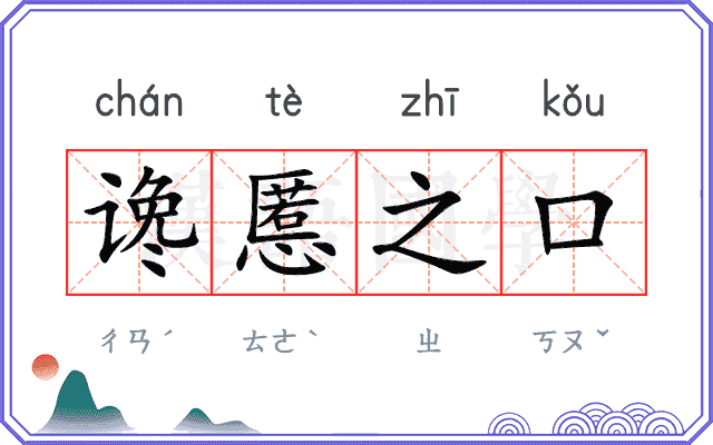 谗慝之口 谗慝之口