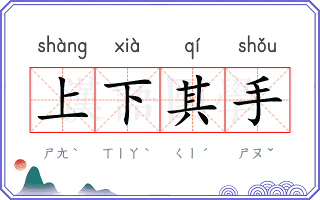 上下其手