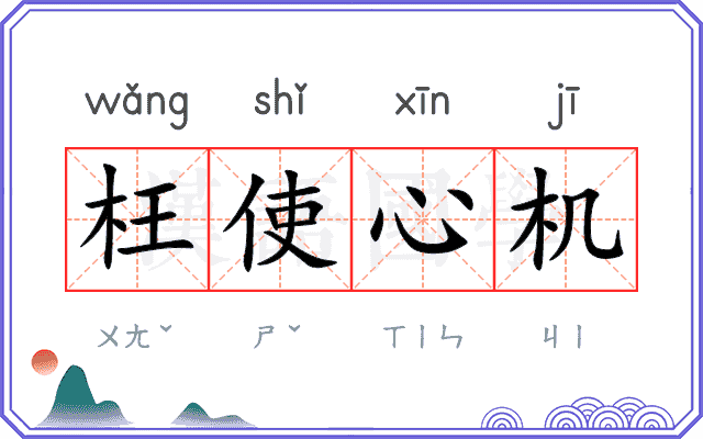 枉使心机 枉使心机