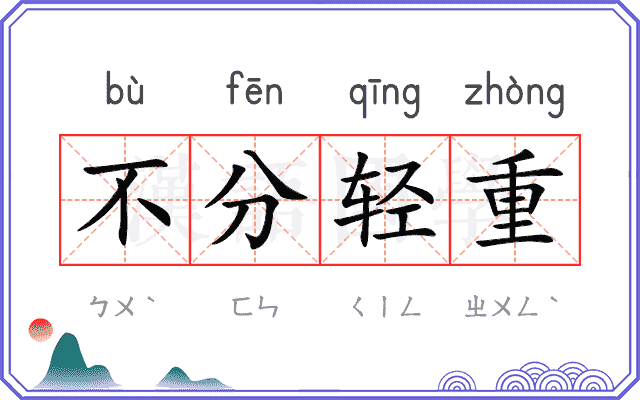 不分轻重 不分轻重