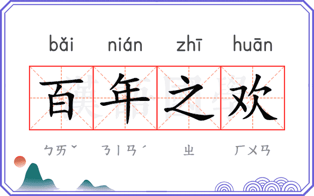 百年之欢 百年之欢