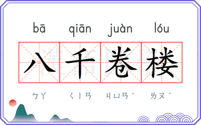 八千卷楼 八千卷楼