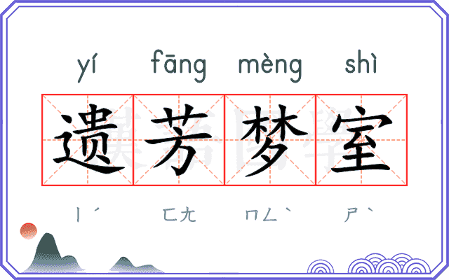 遗芳梦室 遗芳梦室