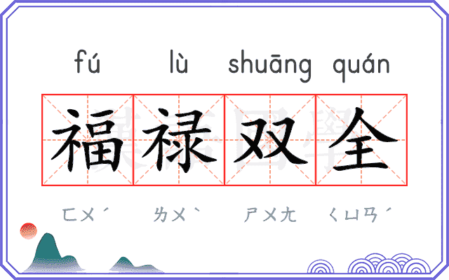 福禄双全