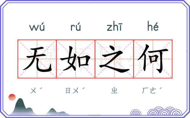 无如之何 无如之何