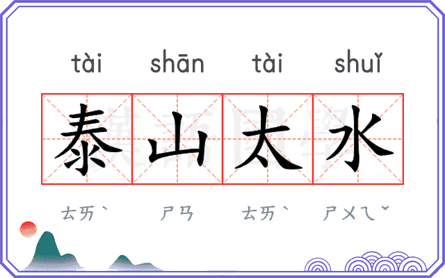 泰山太水