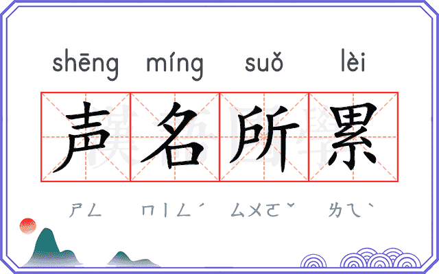 声名所累