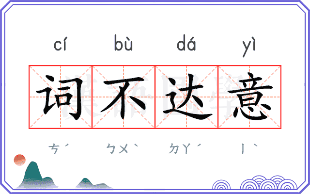 词不达意