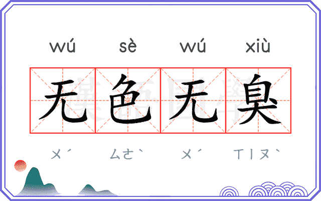 无色无臭 无色无臭