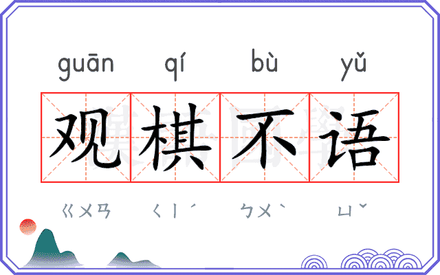 观棋不语 观棋不语