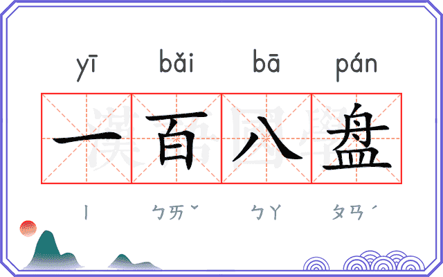 一百八盘