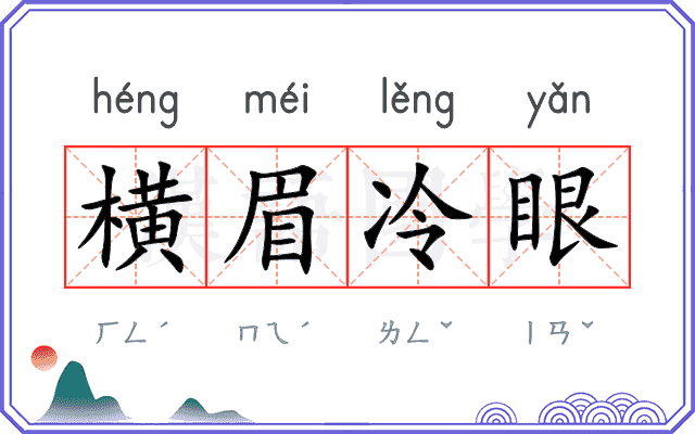横眉冷眼 横眉冷眼